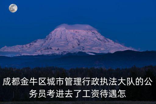 成都市城管待遇如何，成都青白江區(qū)人事局09年招聘的城管局下屬事業(yè)單位待遇怎么樣