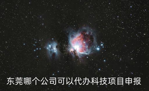 東莞哪個公司可以代辦科技項目申報