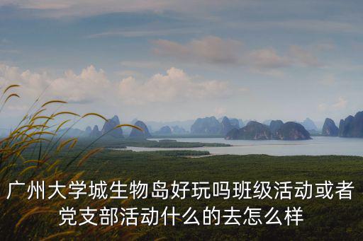 廣州生物島便橋封橋，廣州生物島騎單車一圈多少公里