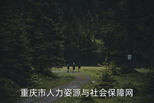 重慶市人力資源和社會保障網，請問重慶人力資源和社會保障網址是多少