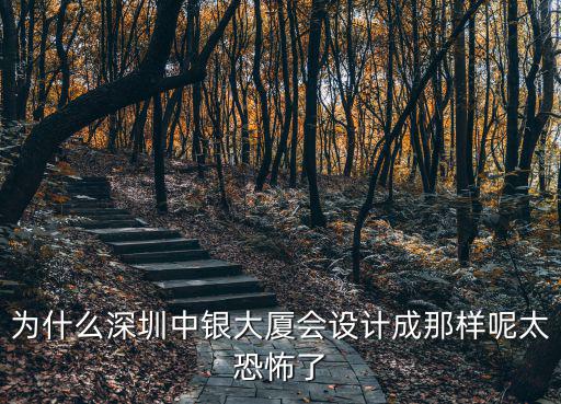 深圳中銀大廈靈異事件，中銀大廈仙湖和邦酒店深圳大學是深圳的四大邪地是真的嗎
