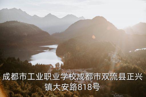 成都市工業職業技術學校鐵路，成都職業技術學院的鐵道車輛專業可以專升本不