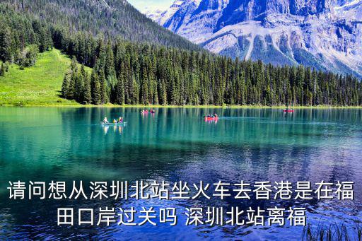 深圳北站到福田口岸坐地鐵幾號線，福田口岸到深圳北站要多久