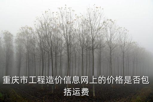 重慶市公路預算信息價，公路每公里的造價是多少