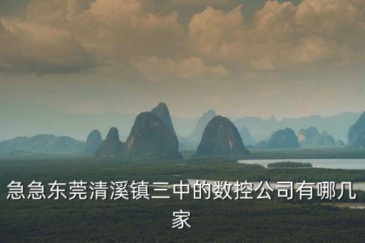 急急東莞清溪鎮三中的數控公司有哪幾家