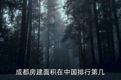成都房建面積在中國排行第幾