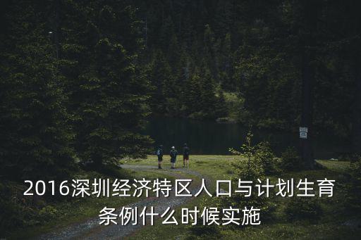 2016深圳經濟特區人口與計劃生育條例什么時候實施