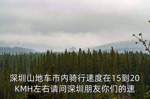 深圳萬速，深圳萬運物流科技有限公司怎么樣是不是專門看中加盟費的那種