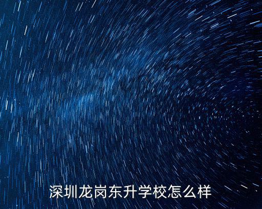 深圳龍崗東升學(xué)校怎么樣
