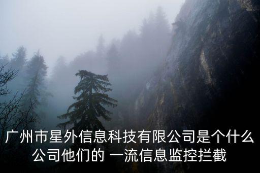 廣州市星外信息科，廣東省有沒有一個叫星科的地方