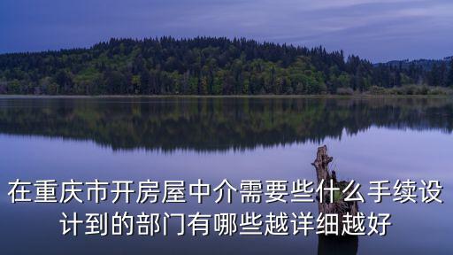 在重慶市開房屋中介需要些什么手續設計到的部門有哪些越詳細越好