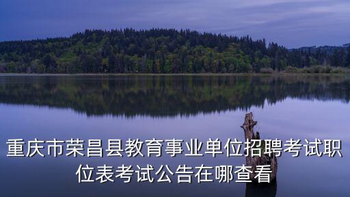 重慶市榮昌縣職教中心官網(wǎng)，重慶市榮昌職業(yè)教育中心有帖吧嗎