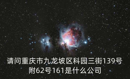 請問重慶市九龍坡區科園三街139號附62號161是什么公司