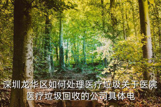 深圳龍華區如何處理醫療垃圾關于醫院醫療垃圾回收的公司具體電
