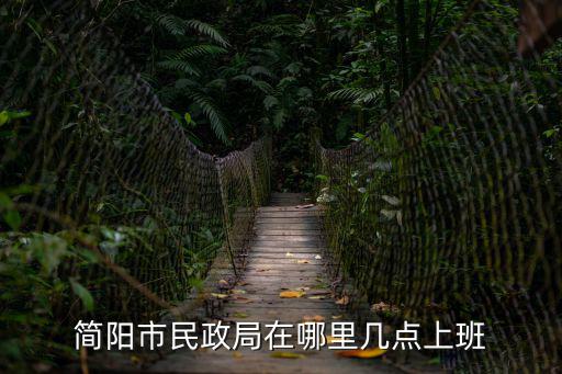 簡陽市民政局在哪里幾點上班