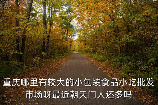 重慶市散裝食品面包批發，重慶在哪可以批發到面包上面的那種肉松