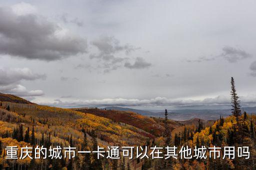 重慶的城市一卡通可以在其他城市用嗎