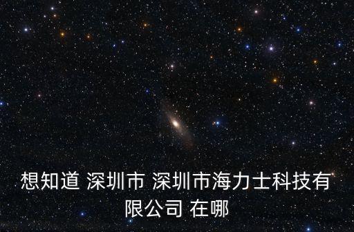 想知道 深圳市 深圳市海力士科技有限公司 在哪