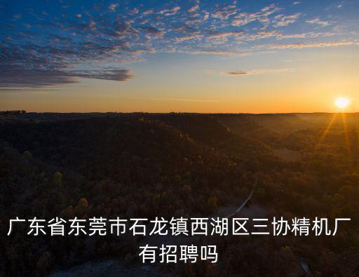 東莞三協精工，從廣州南站怎么到東莞三協精工