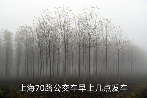 上海70路公交車早上幾點發車
