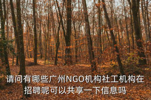廣州市穗星社會工作服務中心招聘，廣州市gps標定的單位有哪些