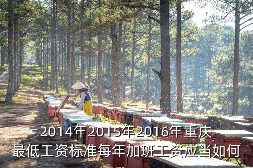 重慶市國有企業工資標準，2012 7月1日以后重慶企業員工工資最低標準