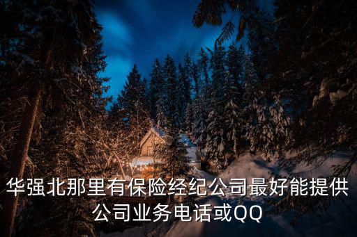 深圳市通保保險經紀有限公司，華強北那里有保險經紀公司最好能提供公司業務電話或QQ