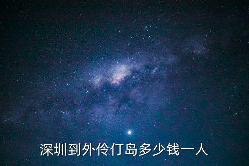 深圳到外伶仃島多少錢一人