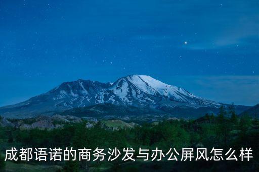 成都語諾的商務沙發與辦公屏風怎么樣