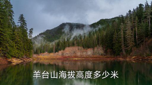 羊臺山海拔高度多少米