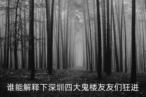 誰能解釋下深圳四大鬼樓友友們狂進