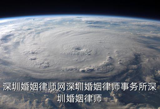 深圳婚姻律師網深圳婚姻律師事務所深圳婚姻律師