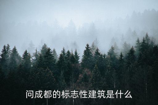 問成都的標志性建筑是什么