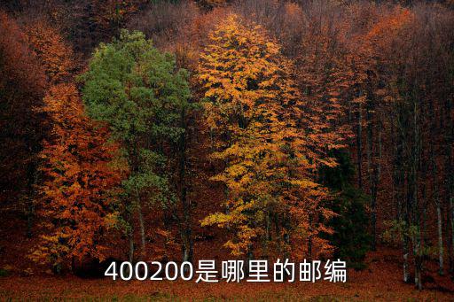 400200是哪里的郵編