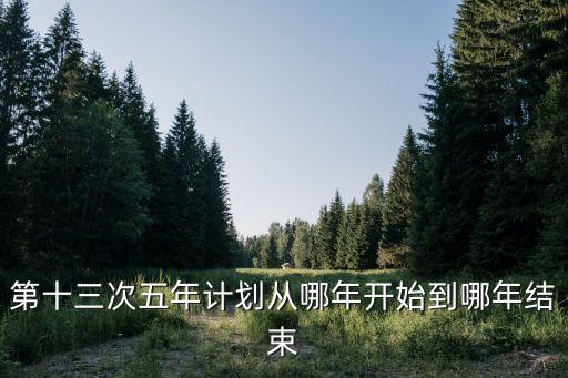 第十三次五年計劃從哪年開始到哪年結束