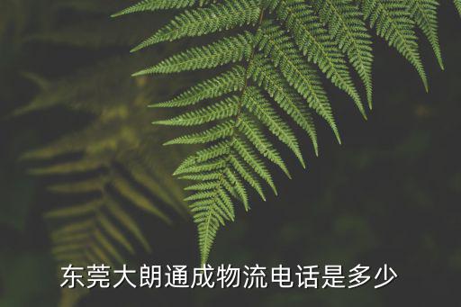 東莞大朗通成物流電話是多少