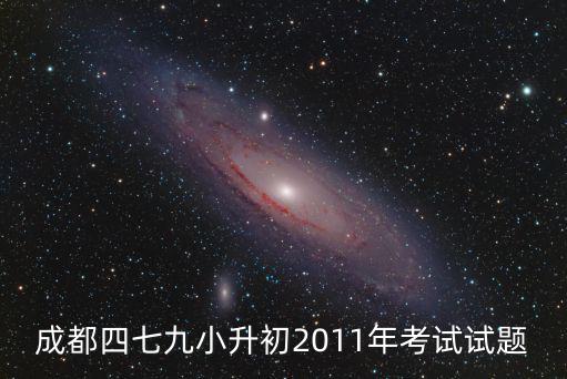 成都四七九小升初2011年考試試題