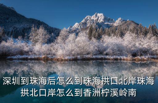 深圳到珠海后怎么到珠海拱口北岸珠海拱北口岸怎么到香洲檸溪嶺南
