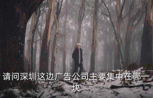 深圳力伽力廣告，深圳電視臺治心腦血管治療儀廣告是什么牌子