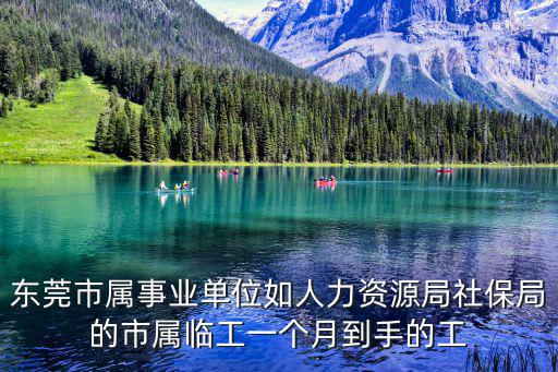 東莞市屬事業(yè)單位如人力資源局社保局的市屬臨工一個(gè)月到手的工