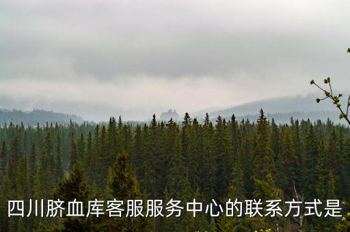 四川臍血庫客服服務中心的聯系方式是