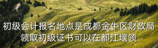 四川省成都市金牛區財政局，成都金牛區財政局的地址是那里