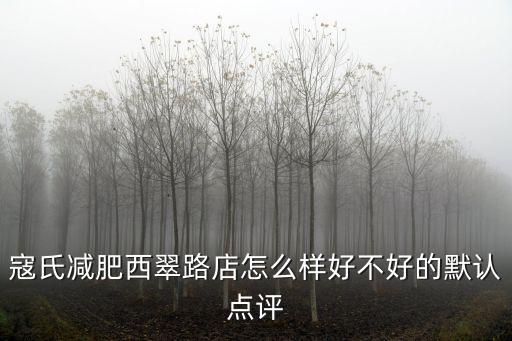 寇氏減肥西翠路店怎么樣好不好的默認點評