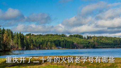 重慶開了二十年的火鍋老字號有哪些