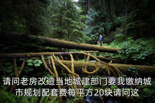 成都市征收城市配套費，成都市商品房配套設施費是否應該交納是否包括在總房款里面了