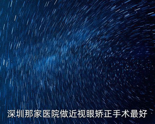 深圳那家醫院做近視眼矯正手術最好