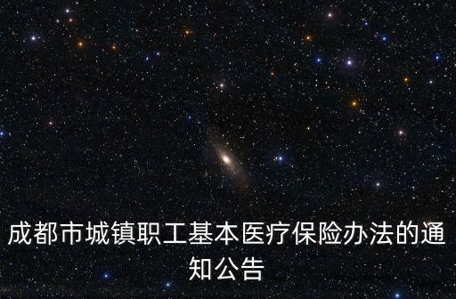 成都市城鎮職工基本醫療保險辦法的通知公告