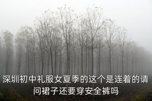 深圳初中禮服女夏季的這個(gè)是連著的請(qǐng)問(wèn)裙子還要穿安全褲嗎