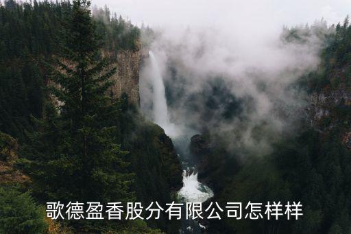 深圳香盈實業(yè)有限公司怎么樣，香盈本草護膚品有誰用過啊效果怎么樣