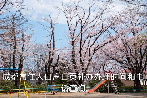 成都常住人口戶口頁補辦辦理時間和電話查詢